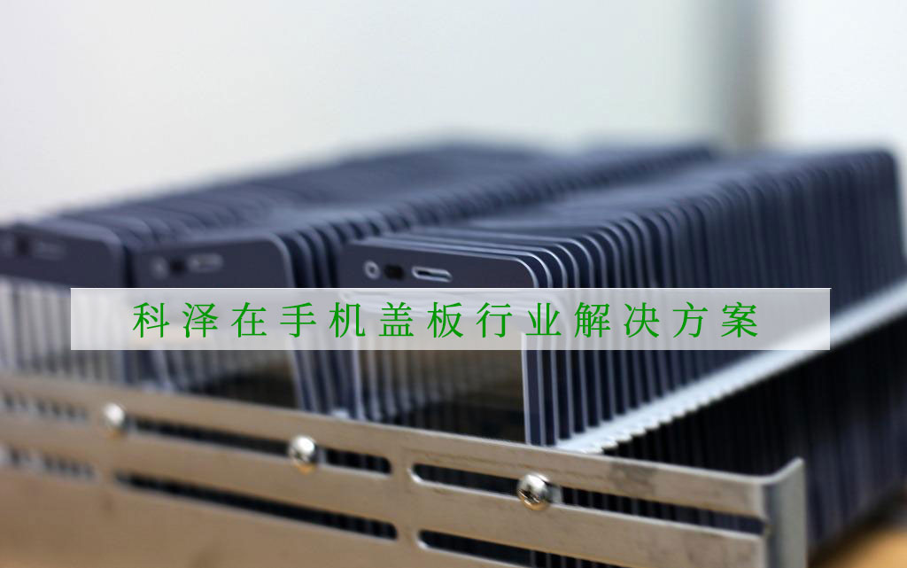 手機蓋板行業潤滑解決方案